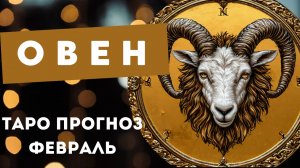 ОВЕН 💯 ПРОГНОЗ #таро  НА ФЕВРАЛЬ 2025 🍀 события и энергии месяца
