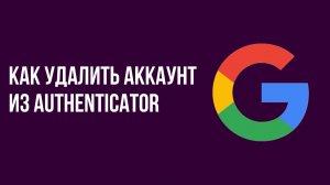 Как удалить аккаунт из Authenticator