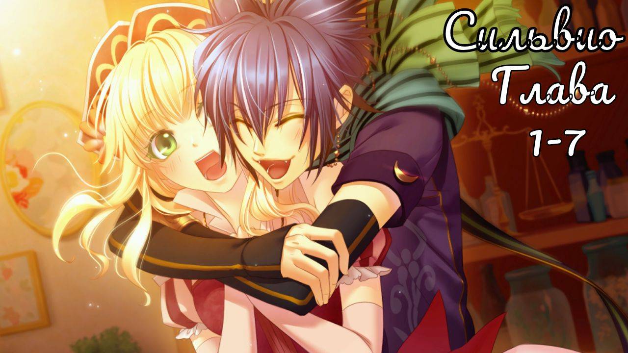 Укротительница зверей и принцы / Сильвио / Главы с 1 по 7
