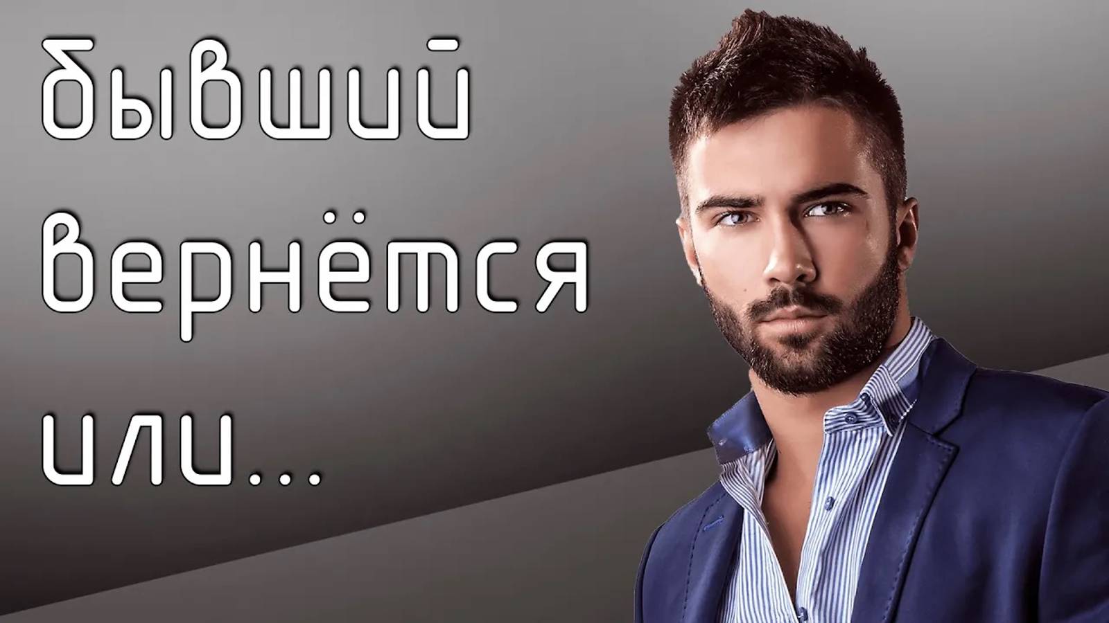 Что будет если БЫВШИЙ НЕ ВЁРНЁТСЯ? смотреть онлайн