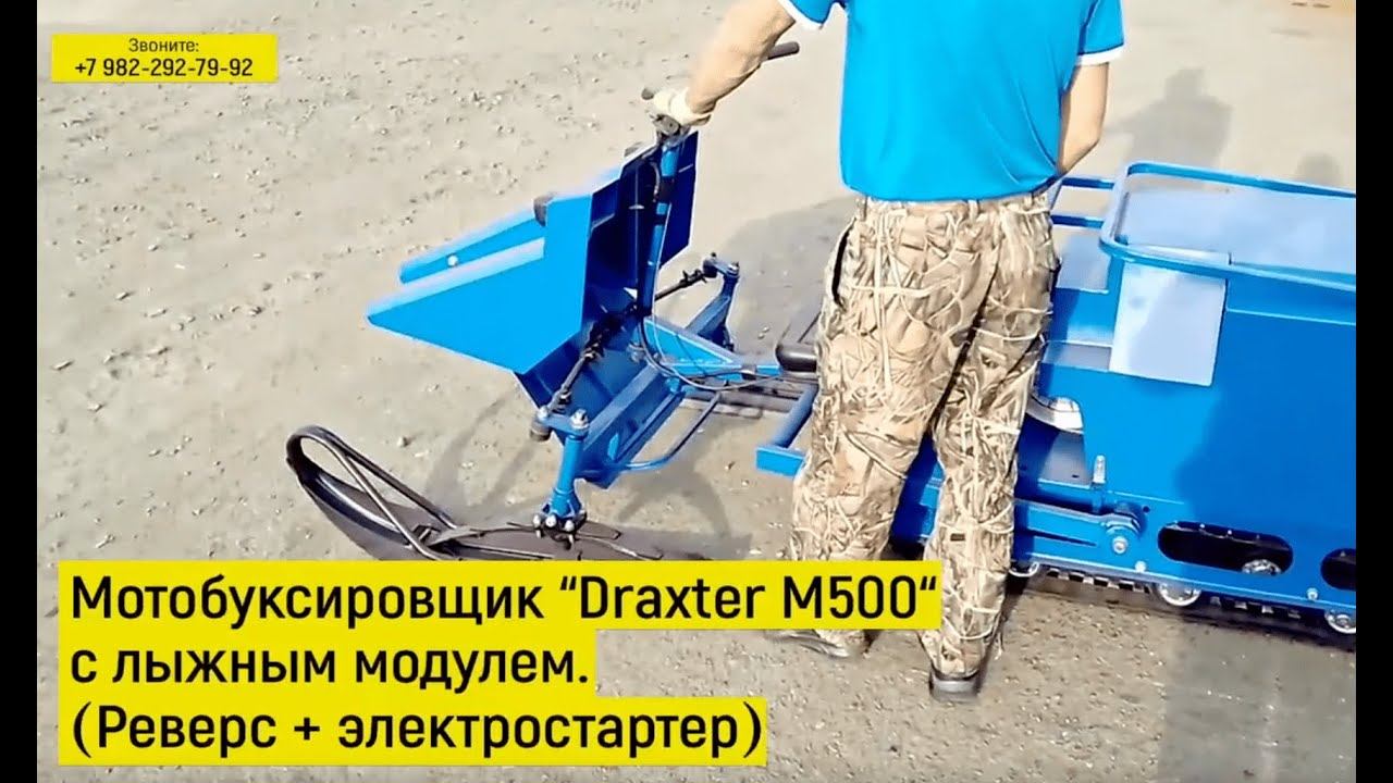 Мотобуксировщик Draxter M500 комплектация с лыжным модулем (Реверс + электростартер) смотреть онлайн