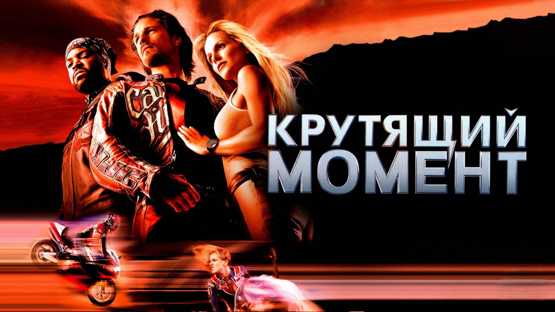Крутящий момент | Torque (2003)
