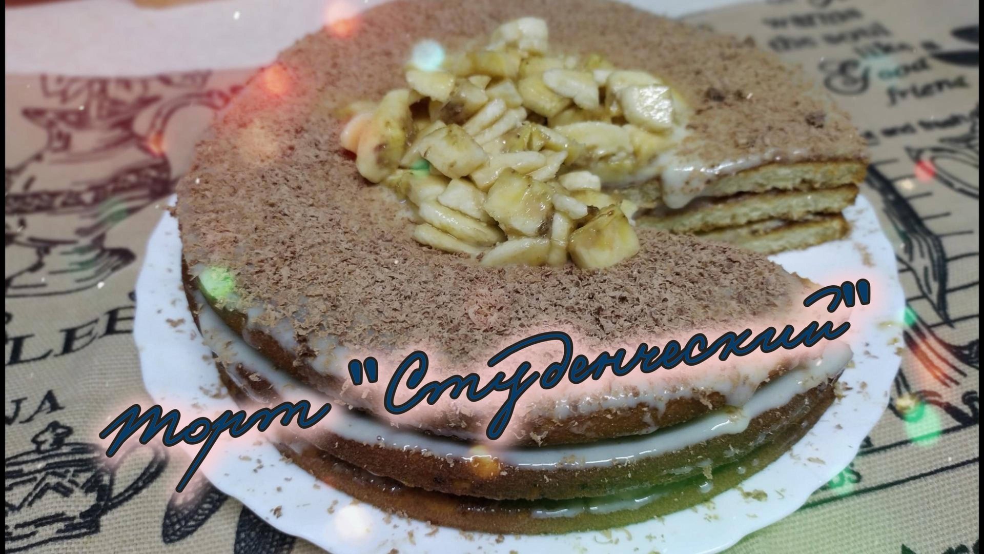 Торт без выпечки из 3-х ингредиентов, мы его называем "Студенческим" смотреть онлайн