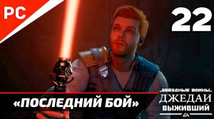 «ПОСЛЕДНИЙ БОЙ» ФИНАЛ ✪ РУССКАЯ ОЗВУЧКА ➤ Star Wars Jedi Survivor Прохождение — Часть 22