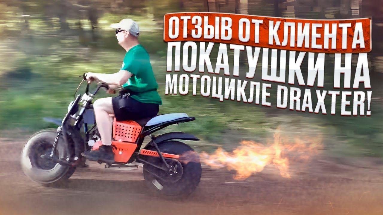 Видео от клиента Дмитрия - покатушки на мотоцикле DraXter! смотреть онлайн