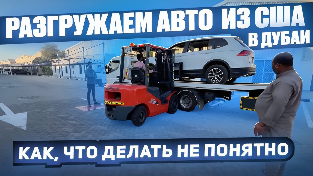 Разгружаем авто из США в Дубаи. Как, что делать не понятно смотреть онлайн