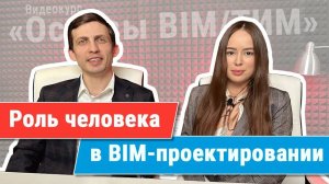 [Курс «Ключевые принципы BIM/ТИМ»] Роль человека и человеческого фактора