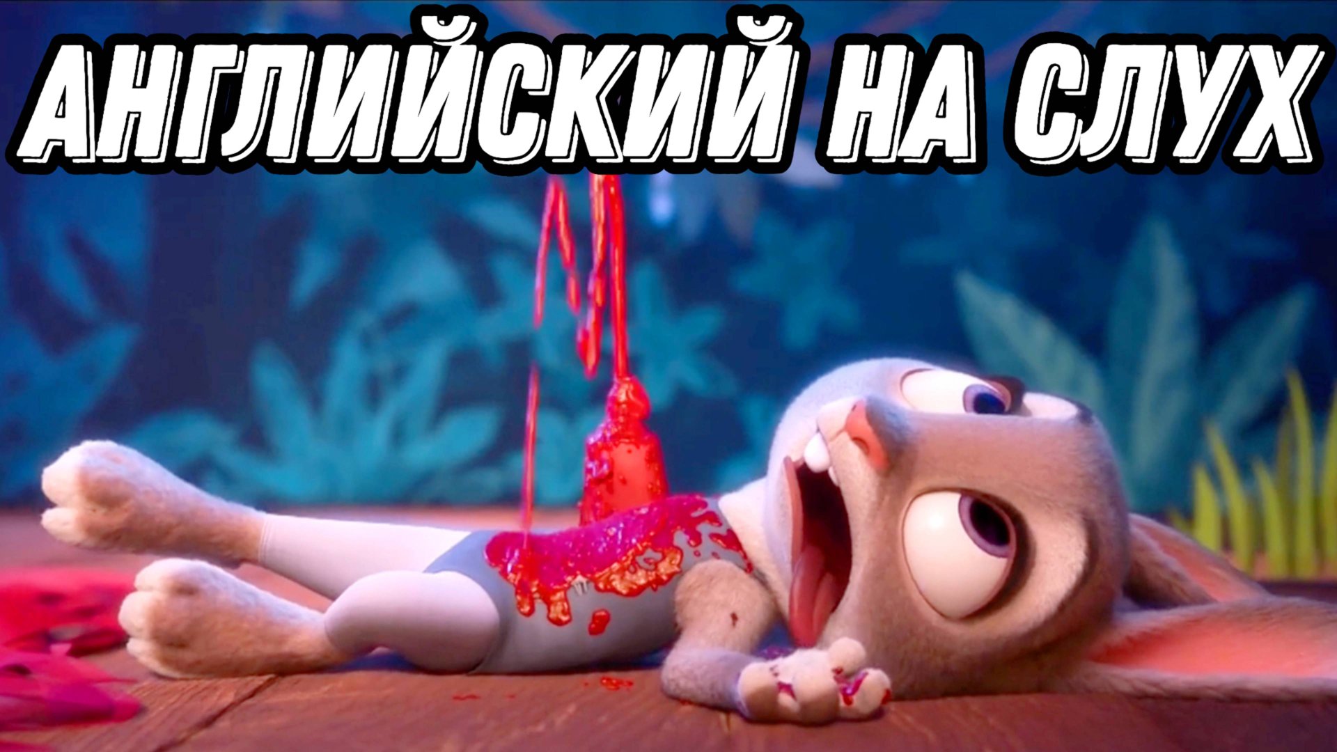 Весёлый и полезный английский с Зворополисом🐰 Скажи "ДА" просмотру БЕЗ субтитров! смотреть онлайн