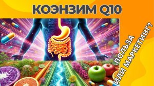 КОЭНЗИМ Q10 | Польза или маркетинг?
