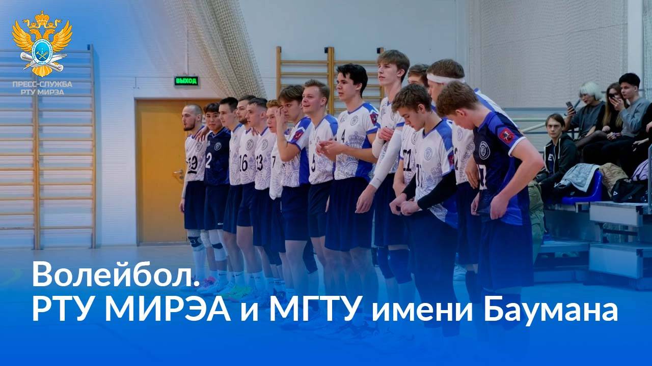 Волейбольная битва в РТУ МИРЭА смотреть онлайн