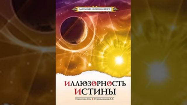 Гл 8/12 Иллюзорность истины - Секлитова Л.А.,Стрельникова Л. Л. Аудио книга (genagame) смотреть онлайн