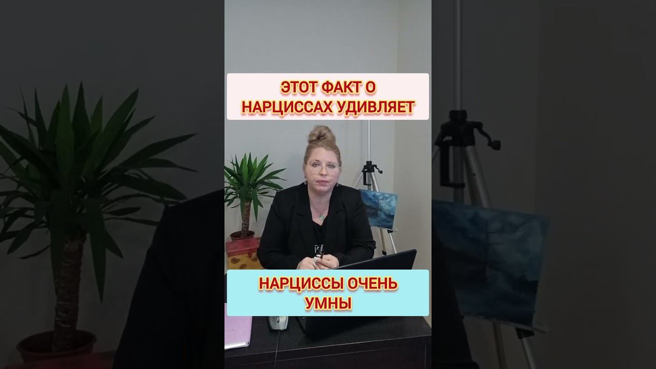 Нарциссы имеют интеллект выше среднего. Это факт! #отношенияснарциссом #нарциссизм смотреть онлайн