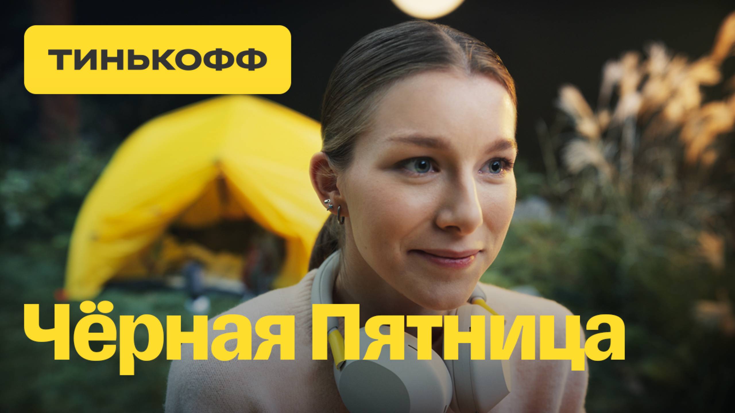 Чёрная пятница в Тинькофф смотреть онлайн