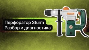 Ремонт перфоратора.
