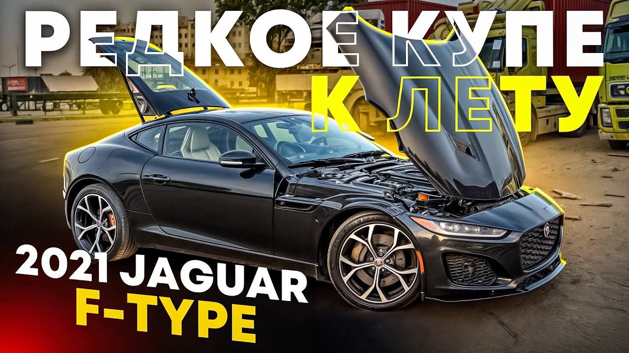 2021 Jaguar F-type. Смотрим редкий авто перед отправкой в РФ смотреть онлайн