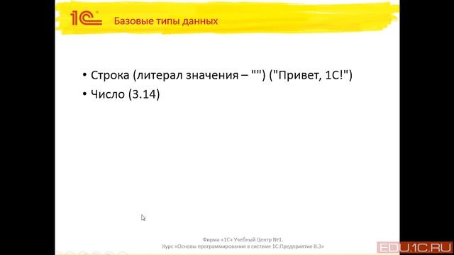 Введение. Базовые типы (теория). Видеокурс Основы программирования в системе 1C:Предприятие 8.3 смотреть онлайн