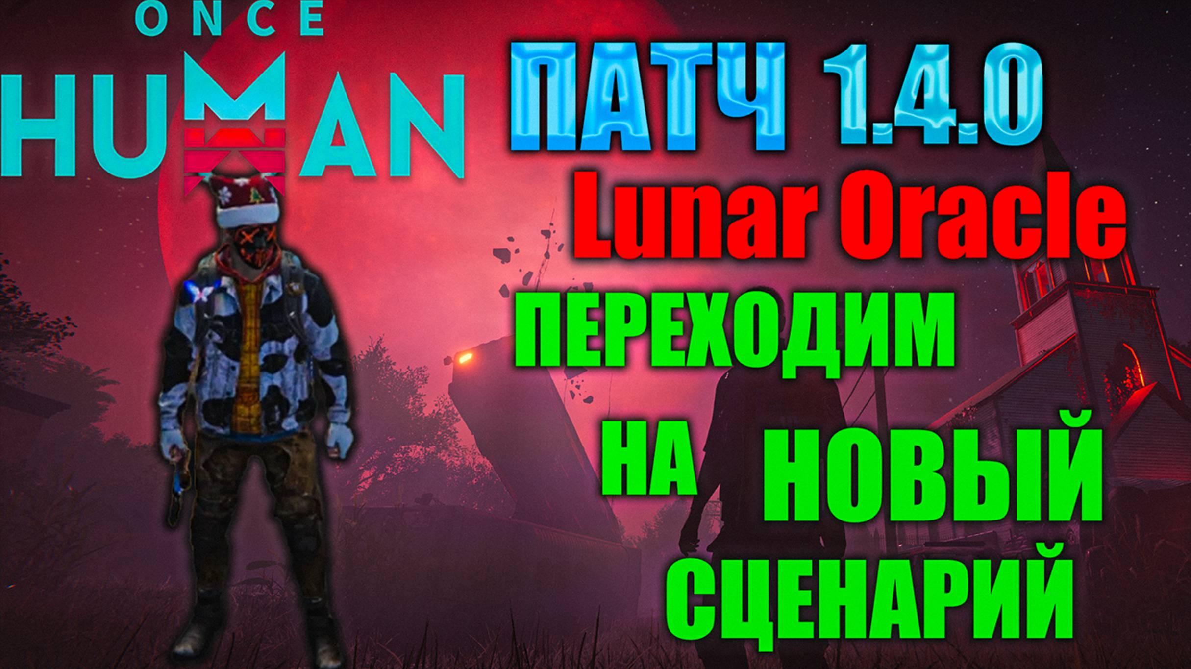 Once Human | Патч 1.4 | Новый Сезон | Новый Сервер | Lunar Oracle смотреть онлайн