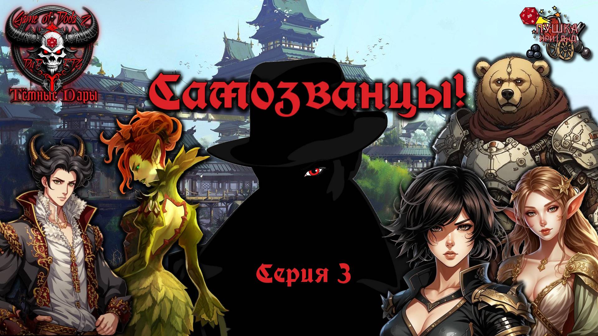 Самозванцы! Кампания «Тёмные Дары» №3 #dnd #днд #нри смотреть онлайн