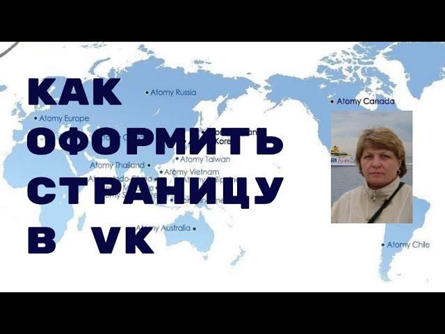 Оформление страницы в VK