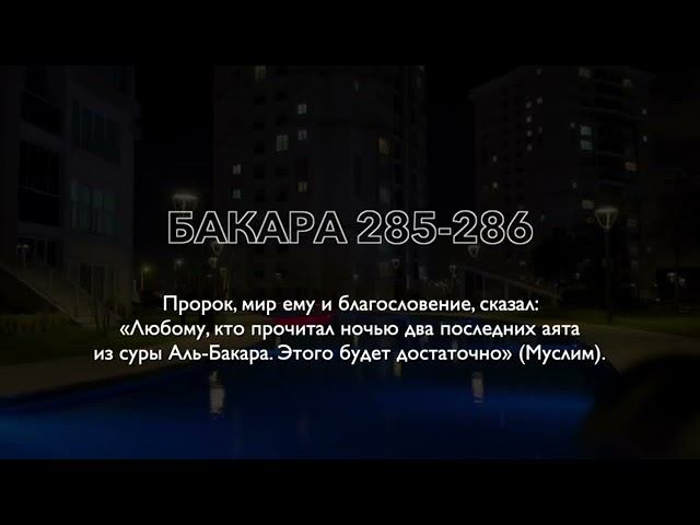 Сура 2 Аль-Бакара Аят 285-286 АМАНА РАСУЛЮ