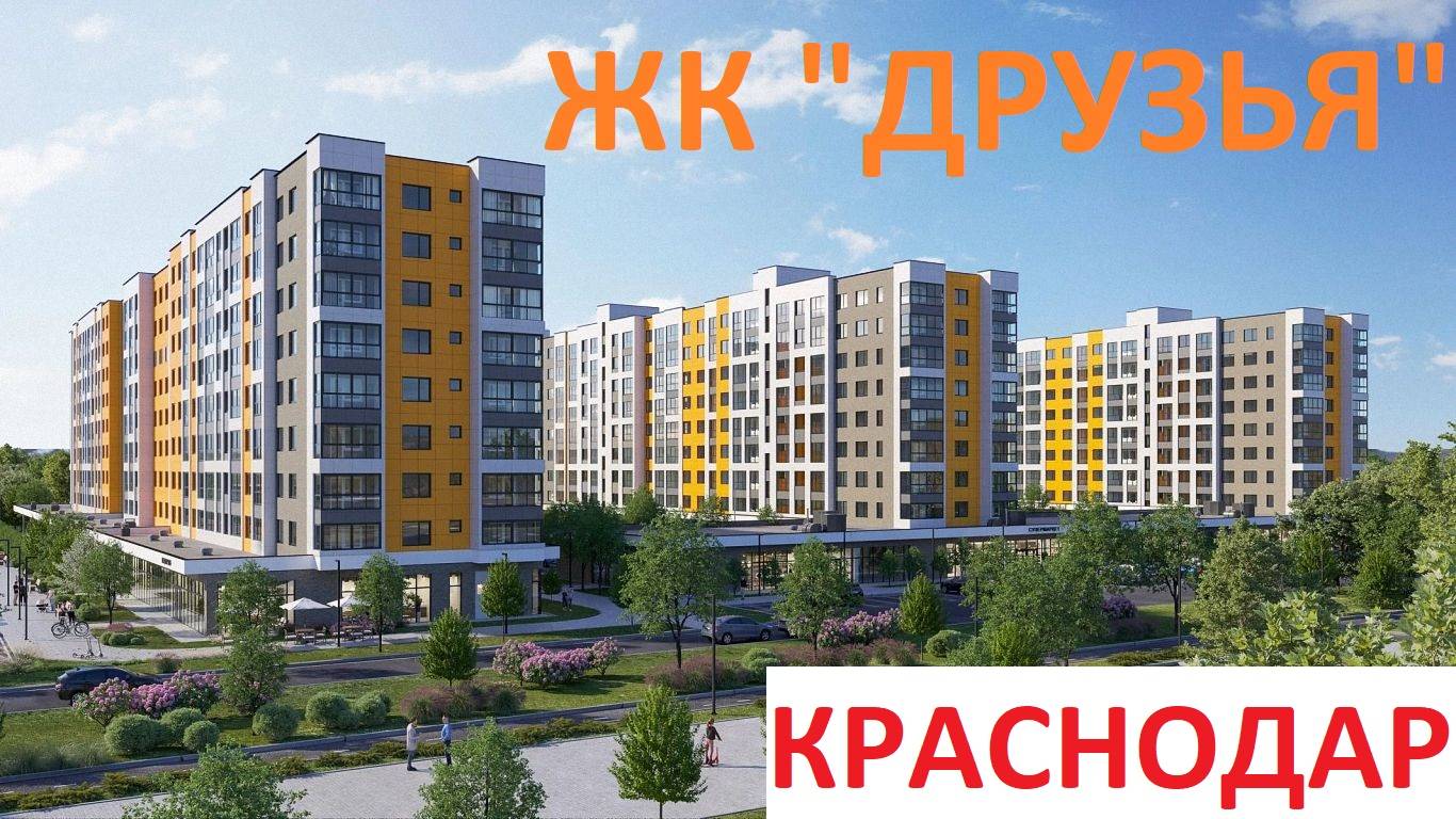 ЖК ДРУЗЬЯ Краснодар
