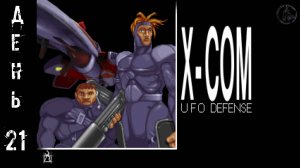 UFO: Enemy Unknown. Прохождение. Сбор команды  (часть 21)