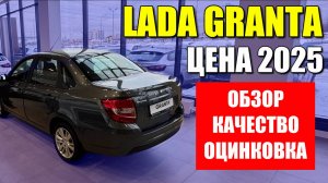 LADA GRANTA (Лада Гранта). Новая цена 2025. Обзор, качество, оцинковка.