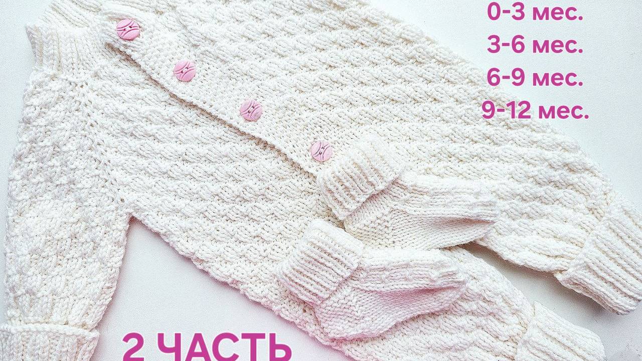 Детский Комбинезон.
2 ЧАСТЬ. смотреть онлайн