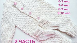 Детский Комбинезон.
2 ЧАСТЬ.