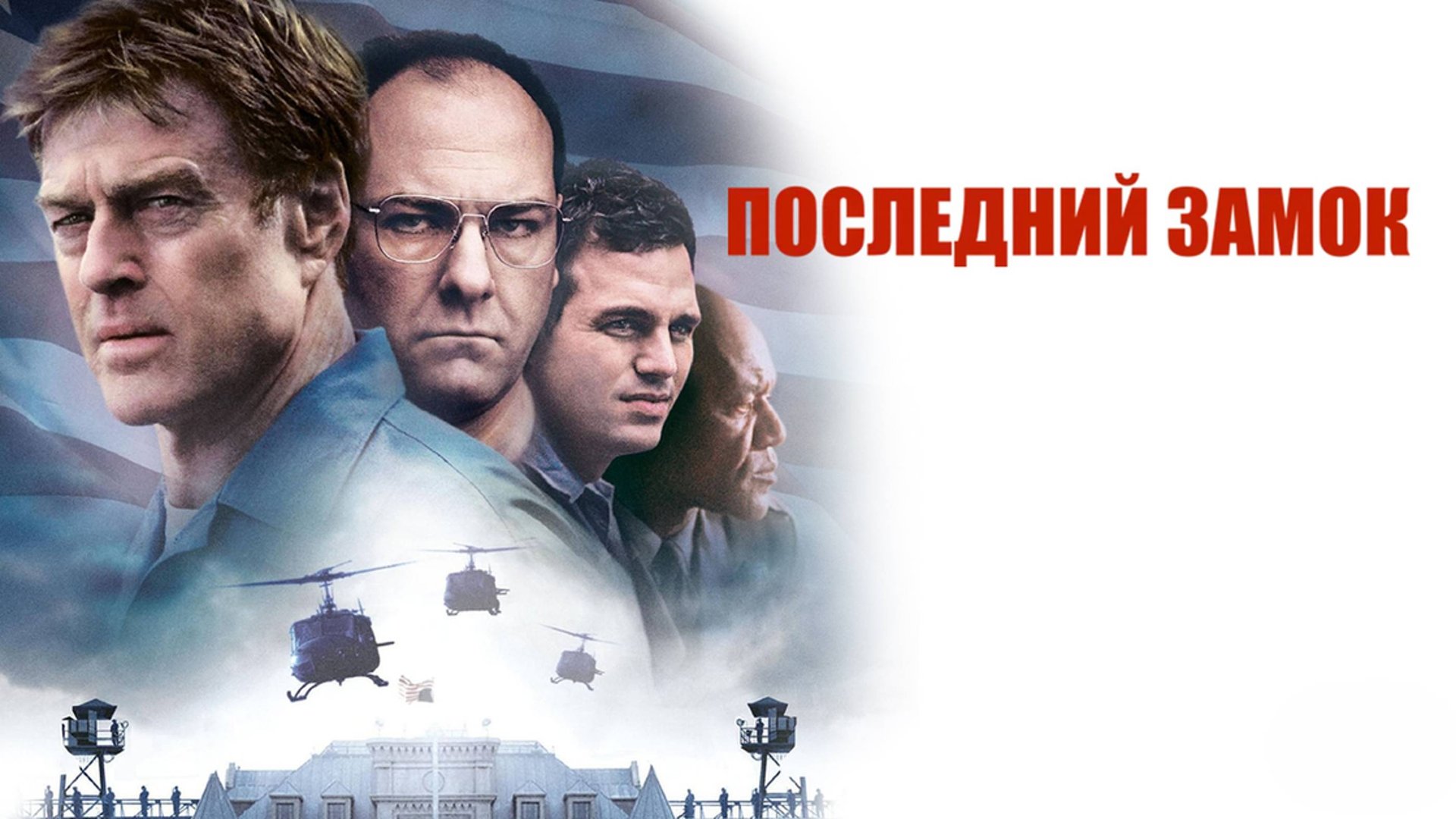 Последний замок | The Last Castle (2001)