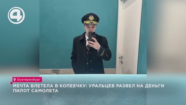 Мечта влетела в копеечку: уральцев развел на деньги пилот самолета смотреть онлайн