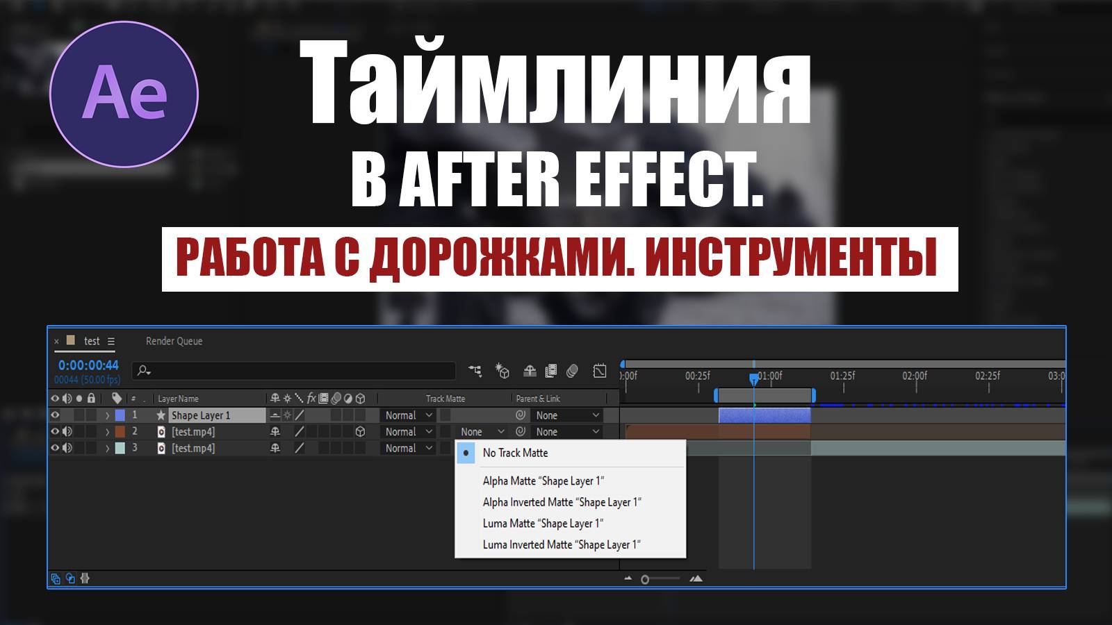 Таймлиния в After Effect. Работа с дорожками. Инструменты смотреть онлайн