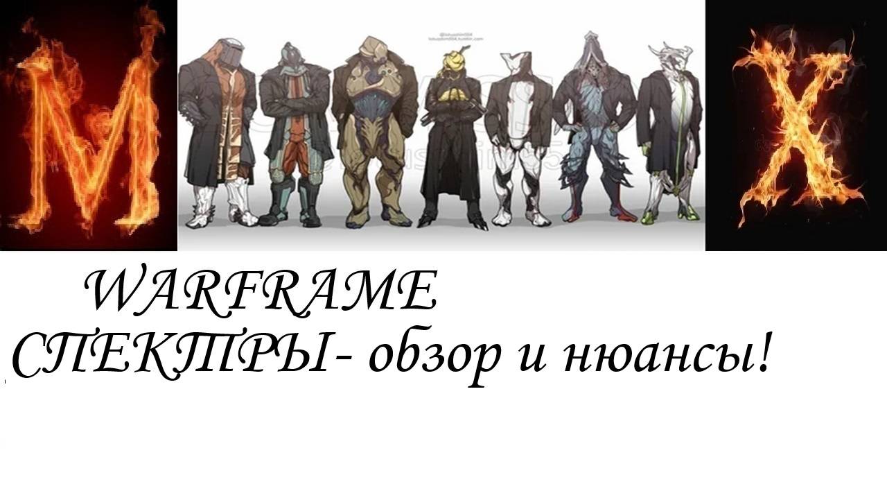 Warfame- Не большой обзор спектров и нюансы смотреть онлайн