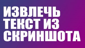 Как вытащить текст из картинки или скриншота