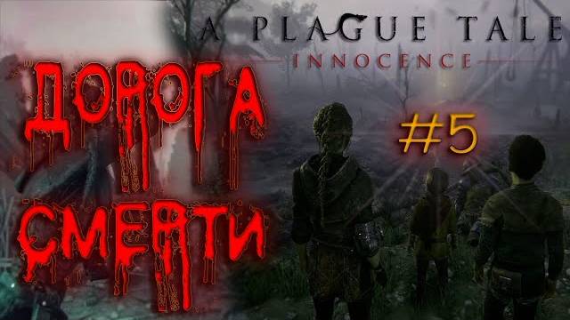 A Plague Tale_ Innocence #5 ~ Трудный путь смотреть онлайн