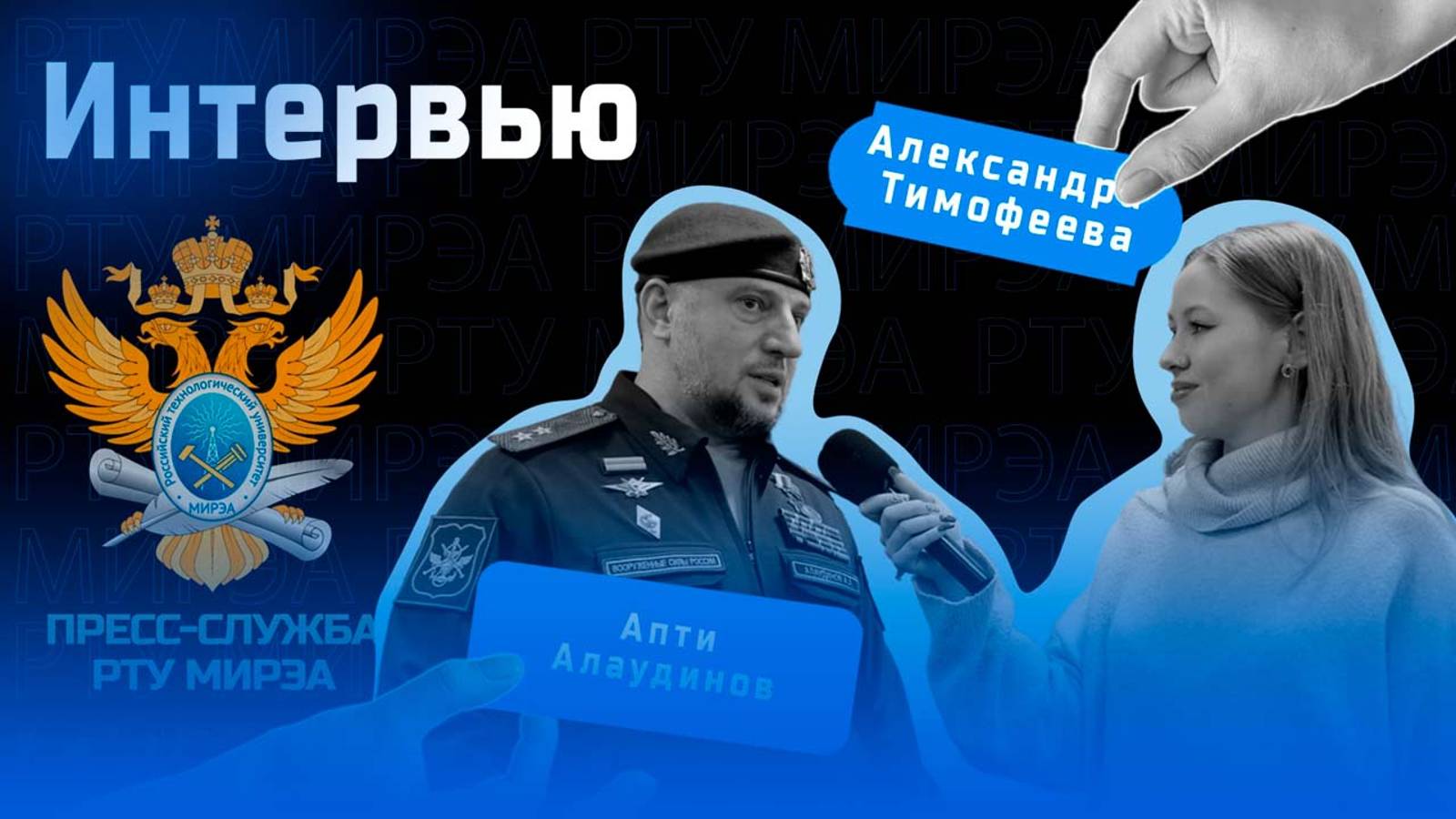 Апти Алаудинов в РТУ МИРЭА смотреть онлайн