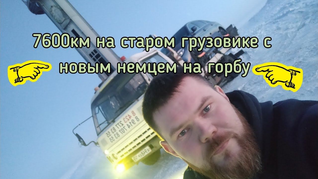 Перегон Владивосток-Екатеринбург 2024 на старом грузовичке с новым немцем на борту