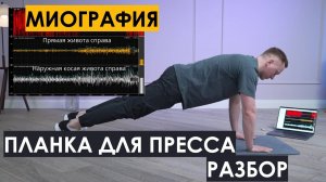 Планка для пресса. Разбор с миографом