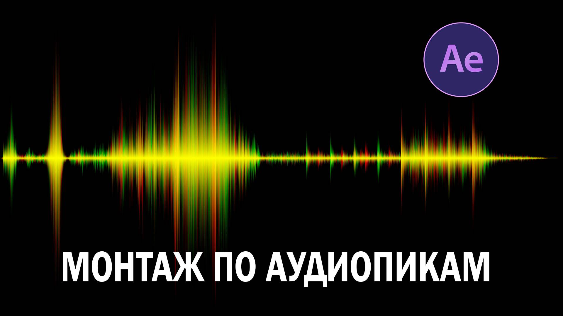 Монтаж под бит в Ae смотреть онлайн