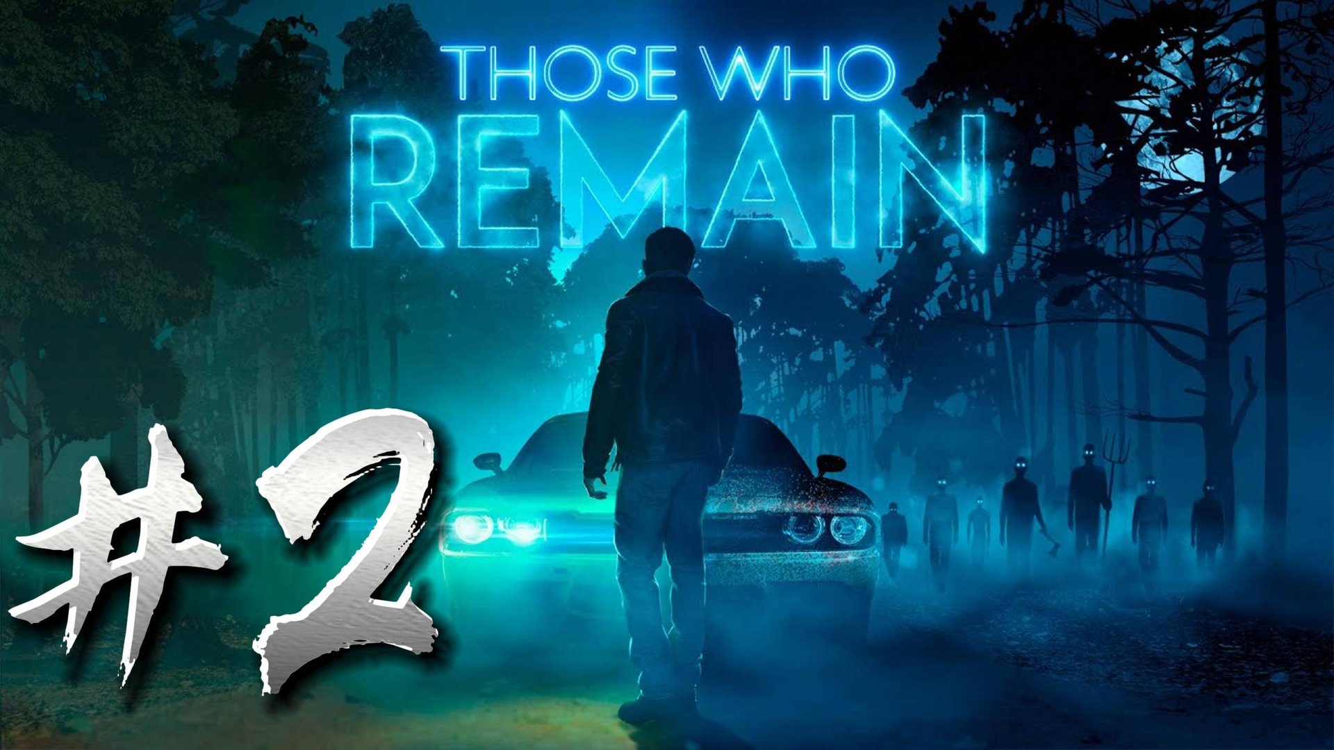 Those Who Remain Прохождение #2