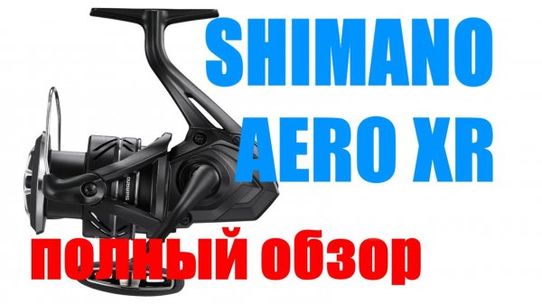 Катушка SHIMANO AERO XR - НУЖНО ПОКУПАТЬ !!!