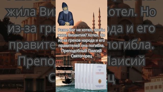 Из-за чего погибла Византийская империя? Ответ преподобного Паисия Святогорца #паисийсвятогорец смотреть онлайн