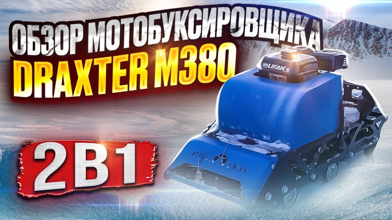 Обзор мотобуксировщика Draxter M380 2в1 (+снежный скутер) смотреть онлайн