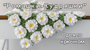 Одеяло «Ромашки- Кудряшки», мотивы простыми легкими петлями, мастер класс по вязанию крючком