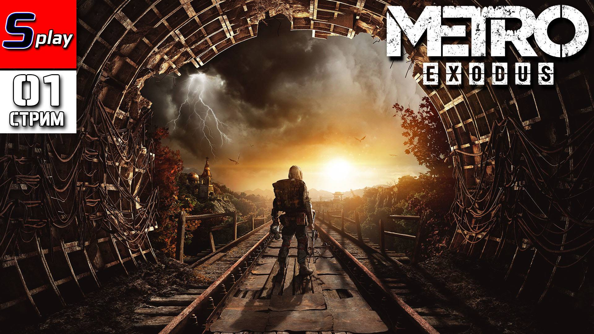 Metro Exodus - [01 - стрим] смотреть онлайн