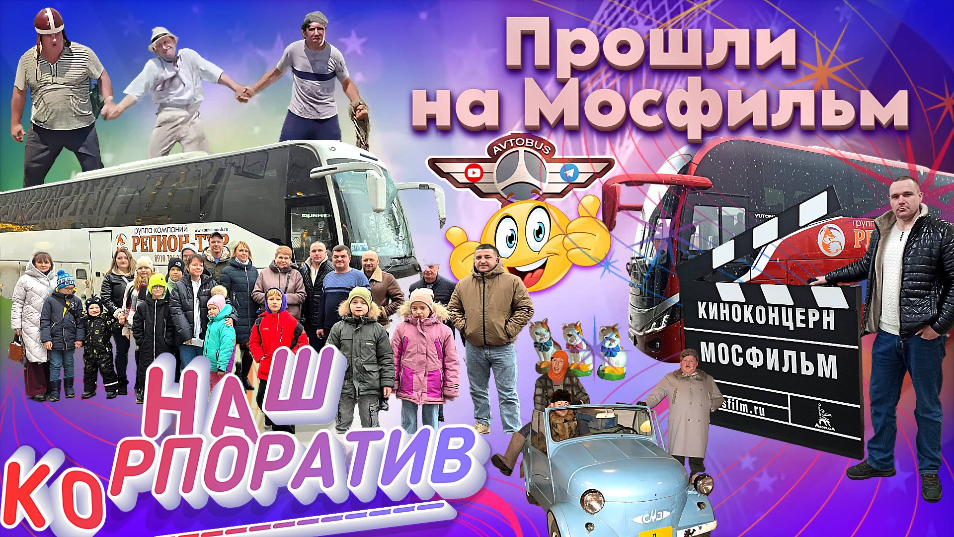 НАШ корпоратив🤩 