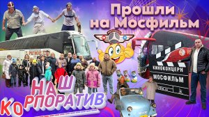 НАШ корпоратив🤩 "Случайно" прошли на Мосфильм🤫
