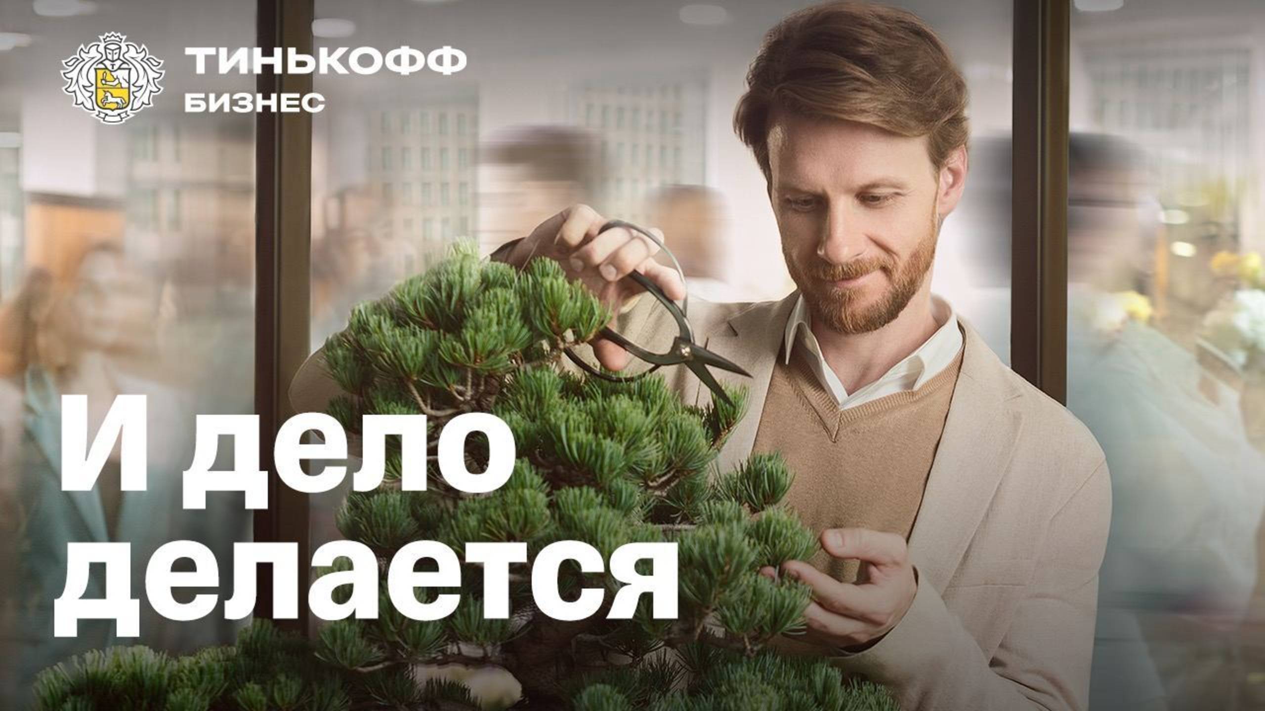 Тинькофф Бизнес. И дело делается смотреть онлайн