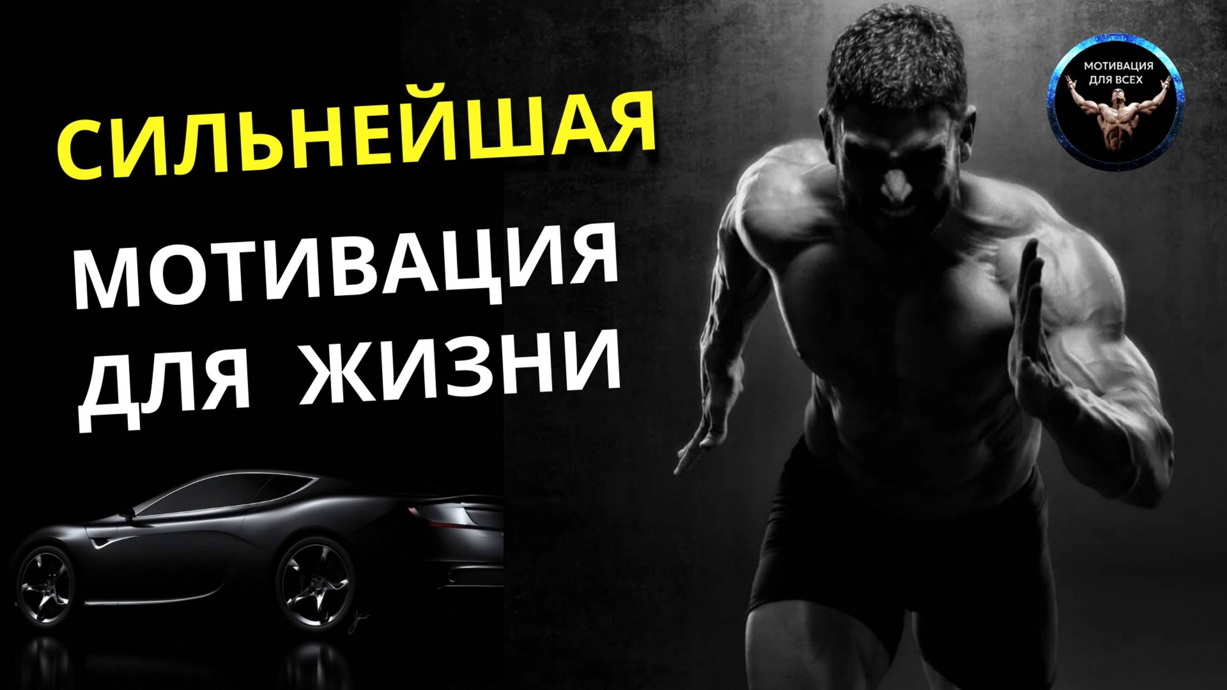 Сильнейшая Мотивация для жизни / Мотивация успеха / Мотивация спорта / Мотивация работы смотреть онлайн