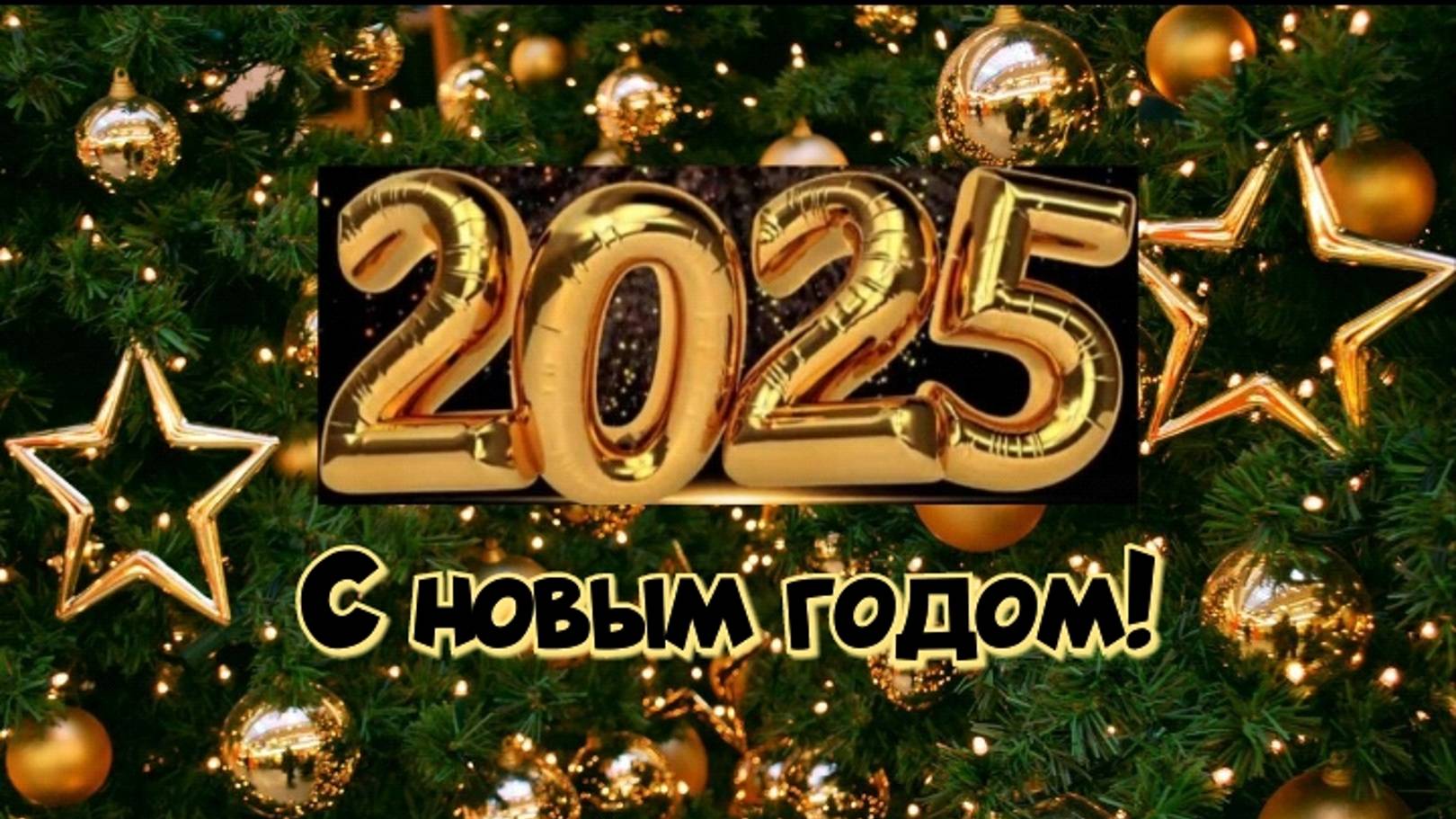 С Новым годом! смотреть онлайн